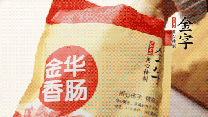 金字香腸和臘肉切成小粒。