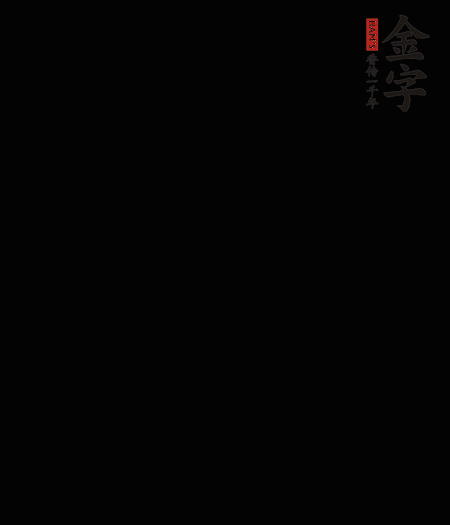 茭白去殼后整根冷水入鍋，水沸后再等 5 分鐘，撈出切滾刀塊。