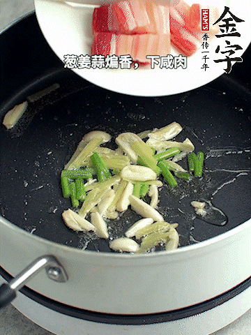 蔥姜蒜煸香，下金字淡咸肉煸出香味。
